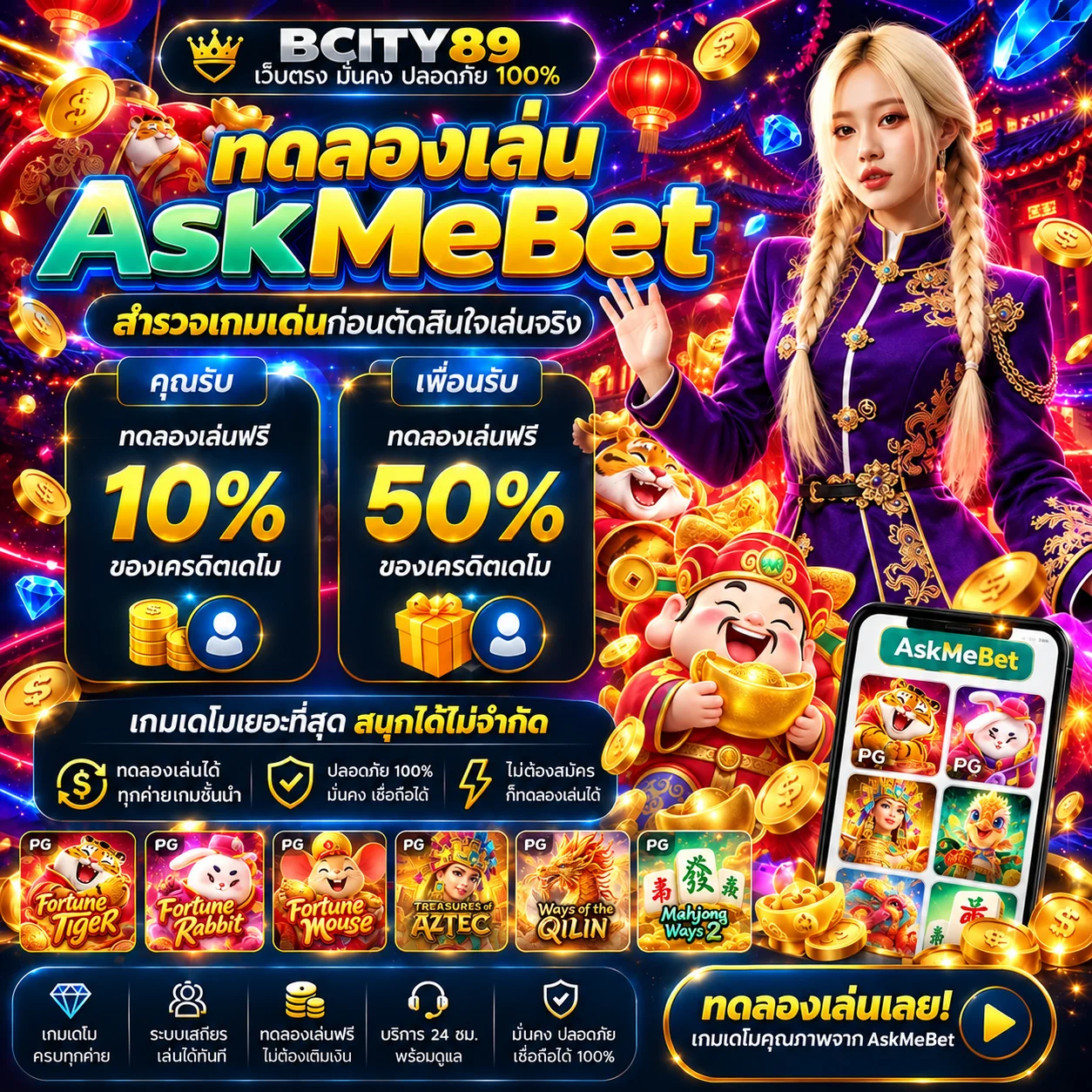 ทดลองเล่นเกม AskMeBet และค่ายที่เกี่ยวข้องกับ BCITY89